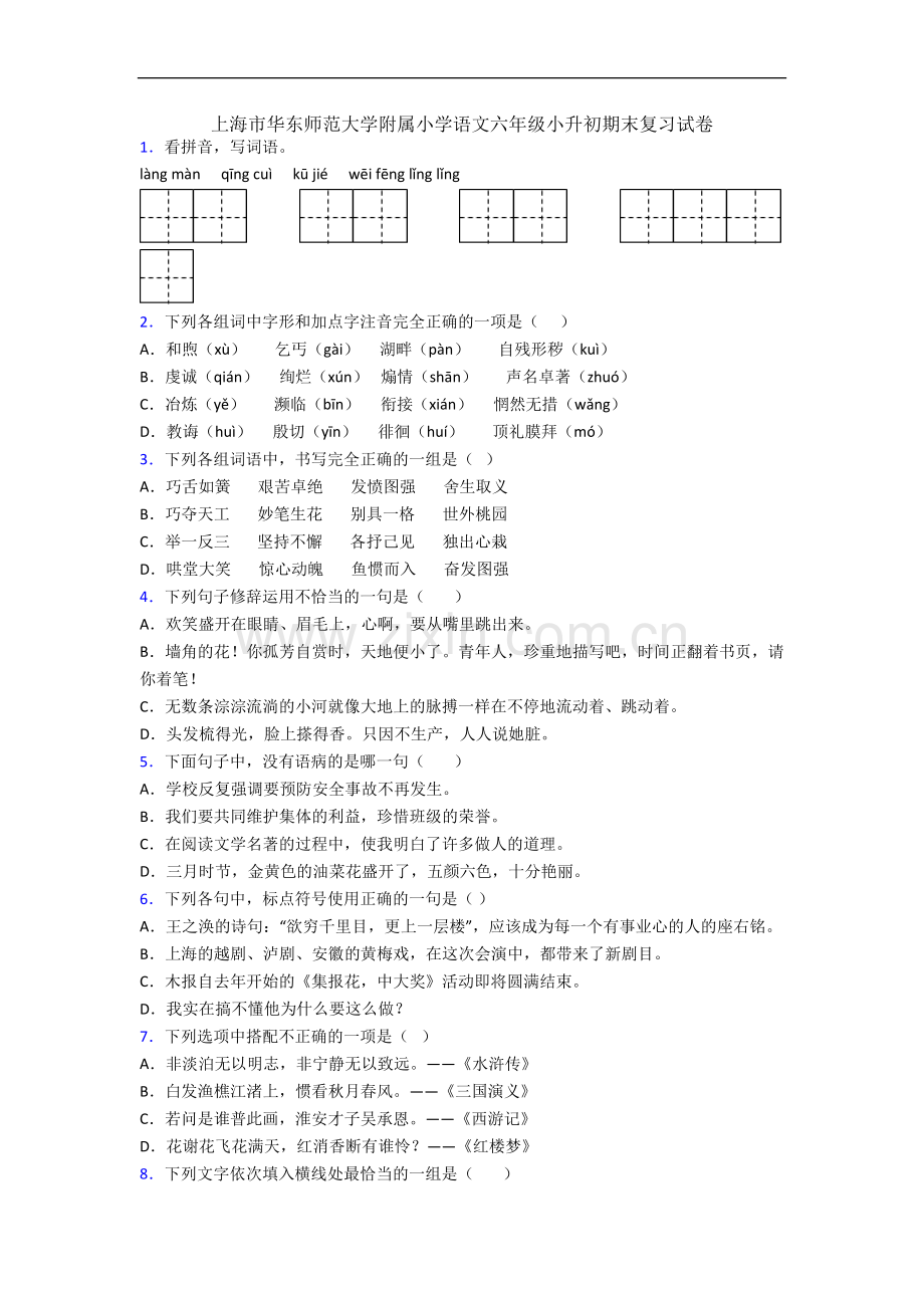 上海市华东师范大学附属小学语文六年级小升初期末复习试卷.docx_第1页