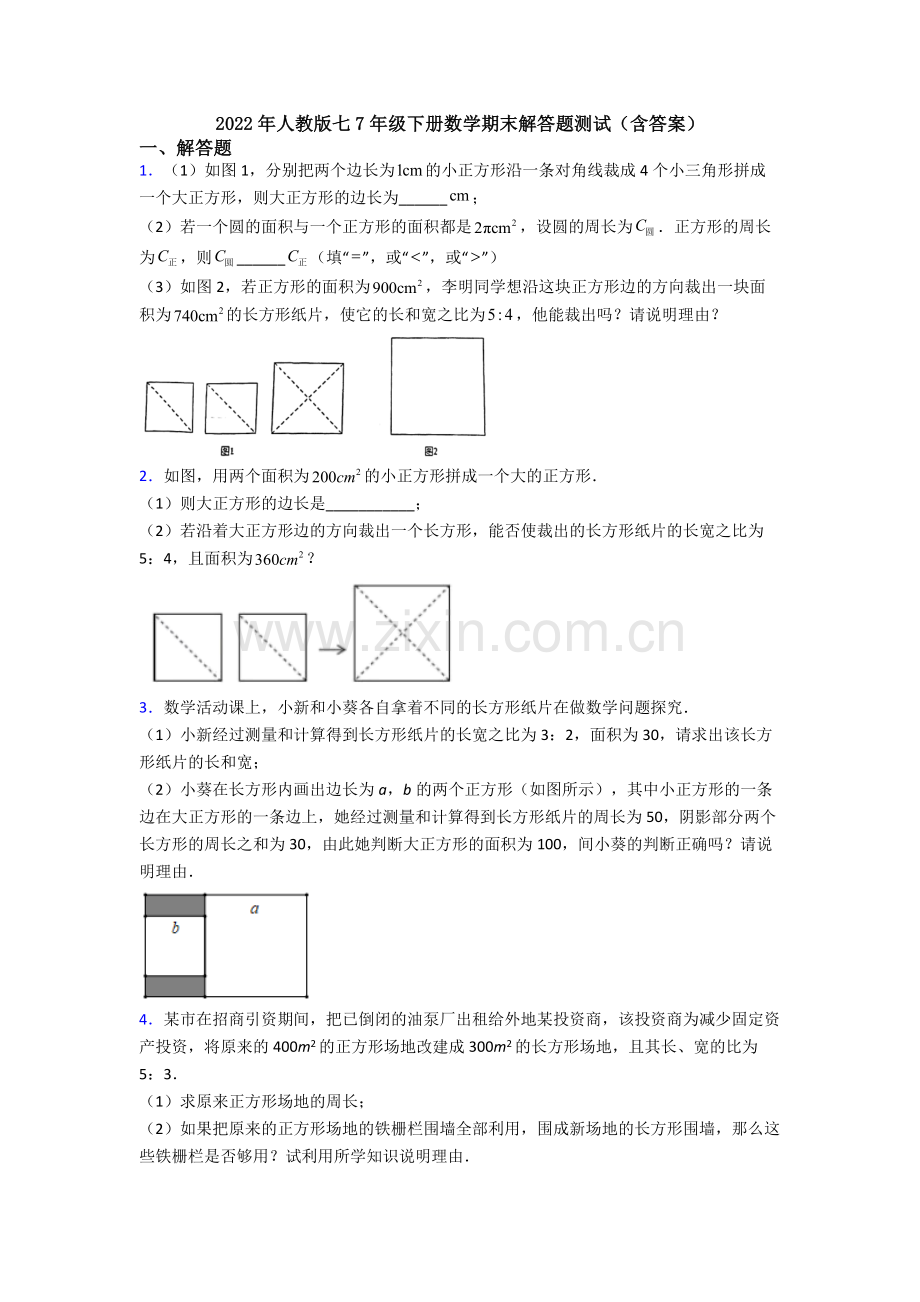 2022年人教版七7年级下册数学期末解答题测试(含答案).doc_第1页
