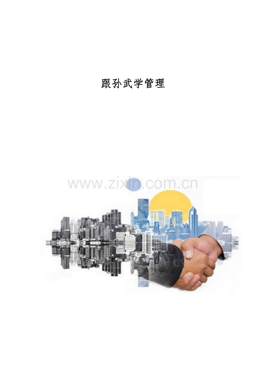 跟孙武学管理.docx_第1页