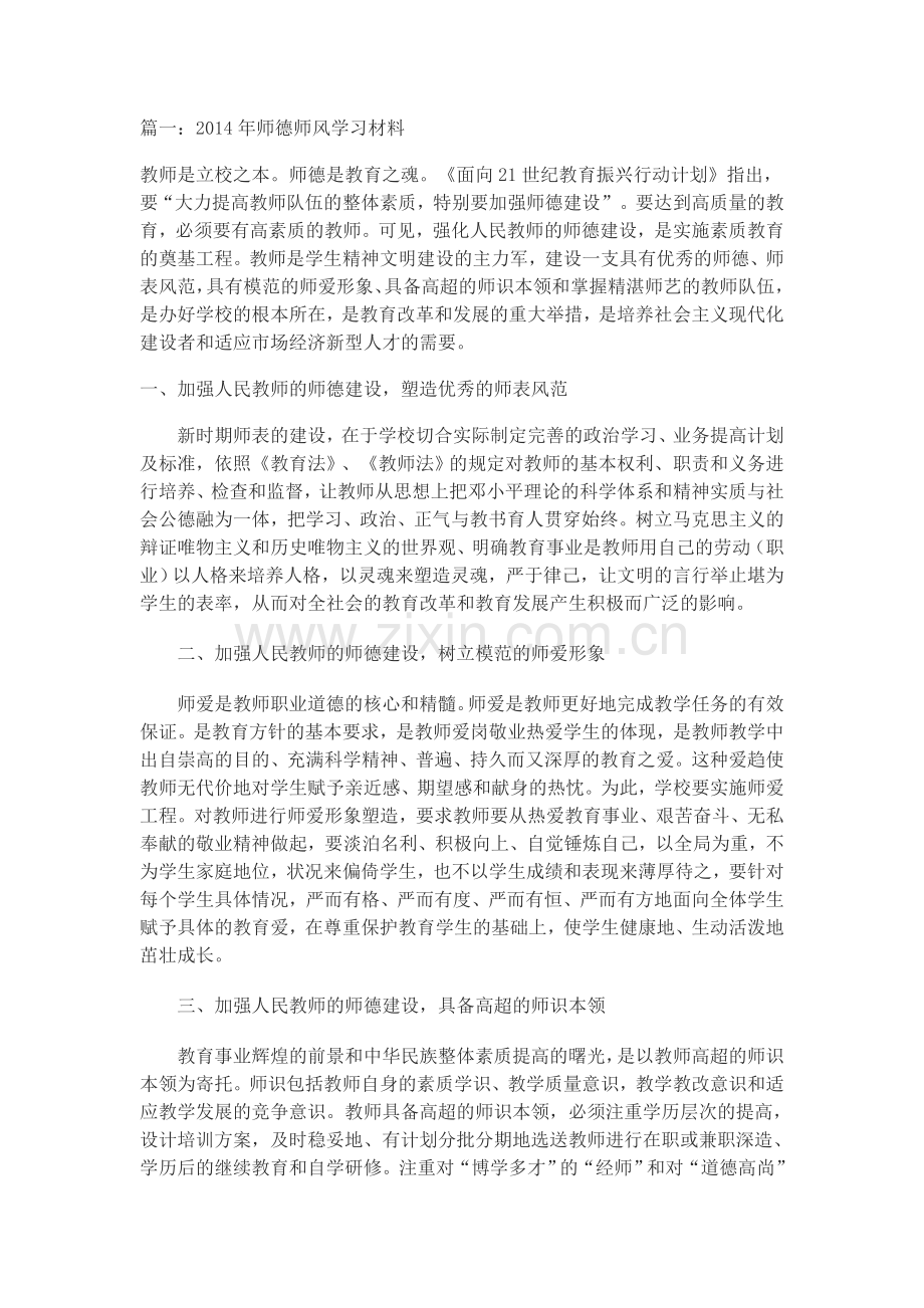 师德师风学习内容.doc_第1页