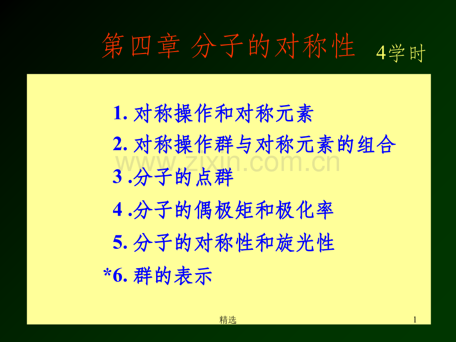 第4章分子的对称性-结构化学.ppt_第1页