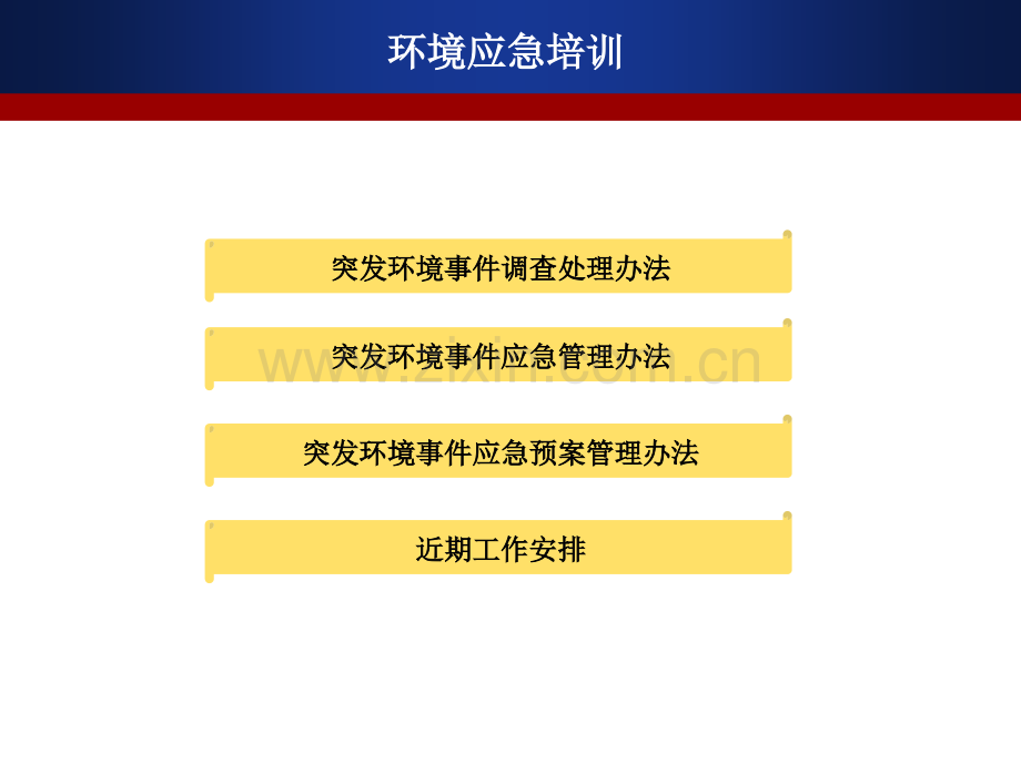 环境应急培训.ppt_第1页