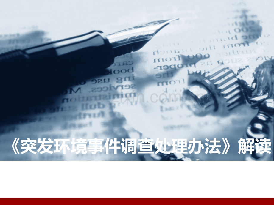 环境应急培训.ppt_第2页