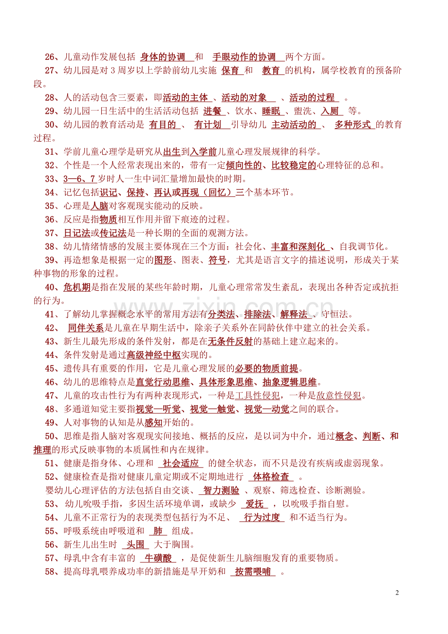 幼儿教师考试题库全部.doc_第2页