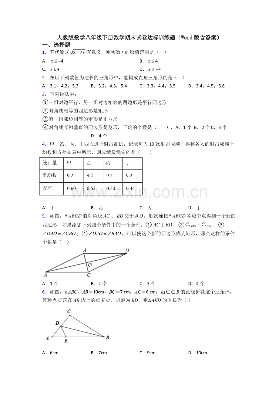 人教版数学八年级下册数学期末试卷达标训练题(Word版含答案).doc_第1页