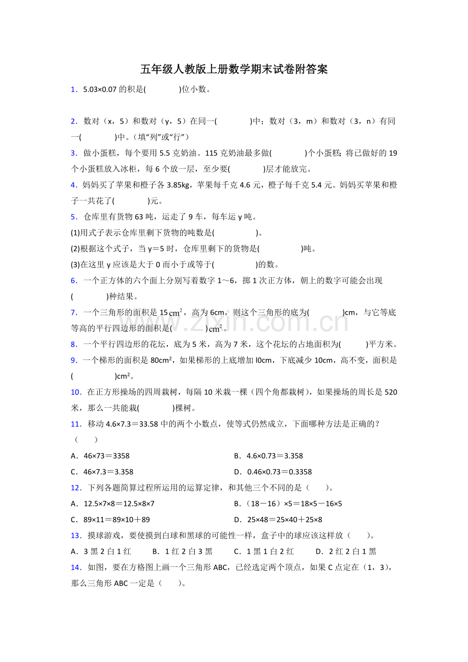 武汉市五年级人教版上册数学试卷期末试卷练习题(含答案).doc_第1页