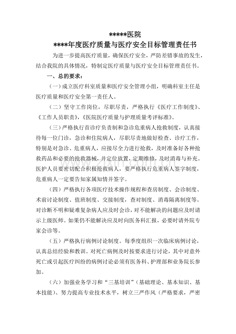 医疗质量医疗安全目标管理责任书.doc_第1页