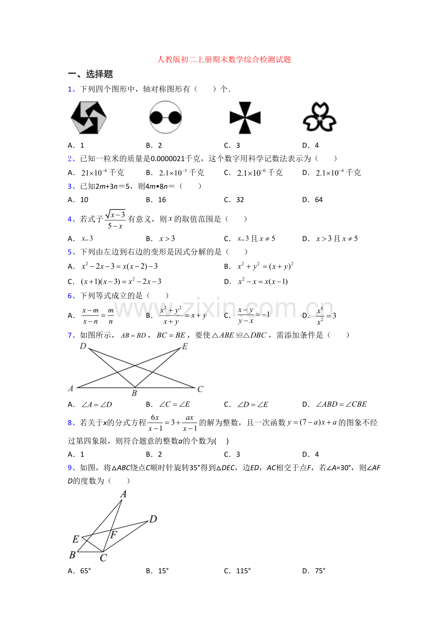 人教版初二上册期末数学综合检测试题[001].doc_第1页