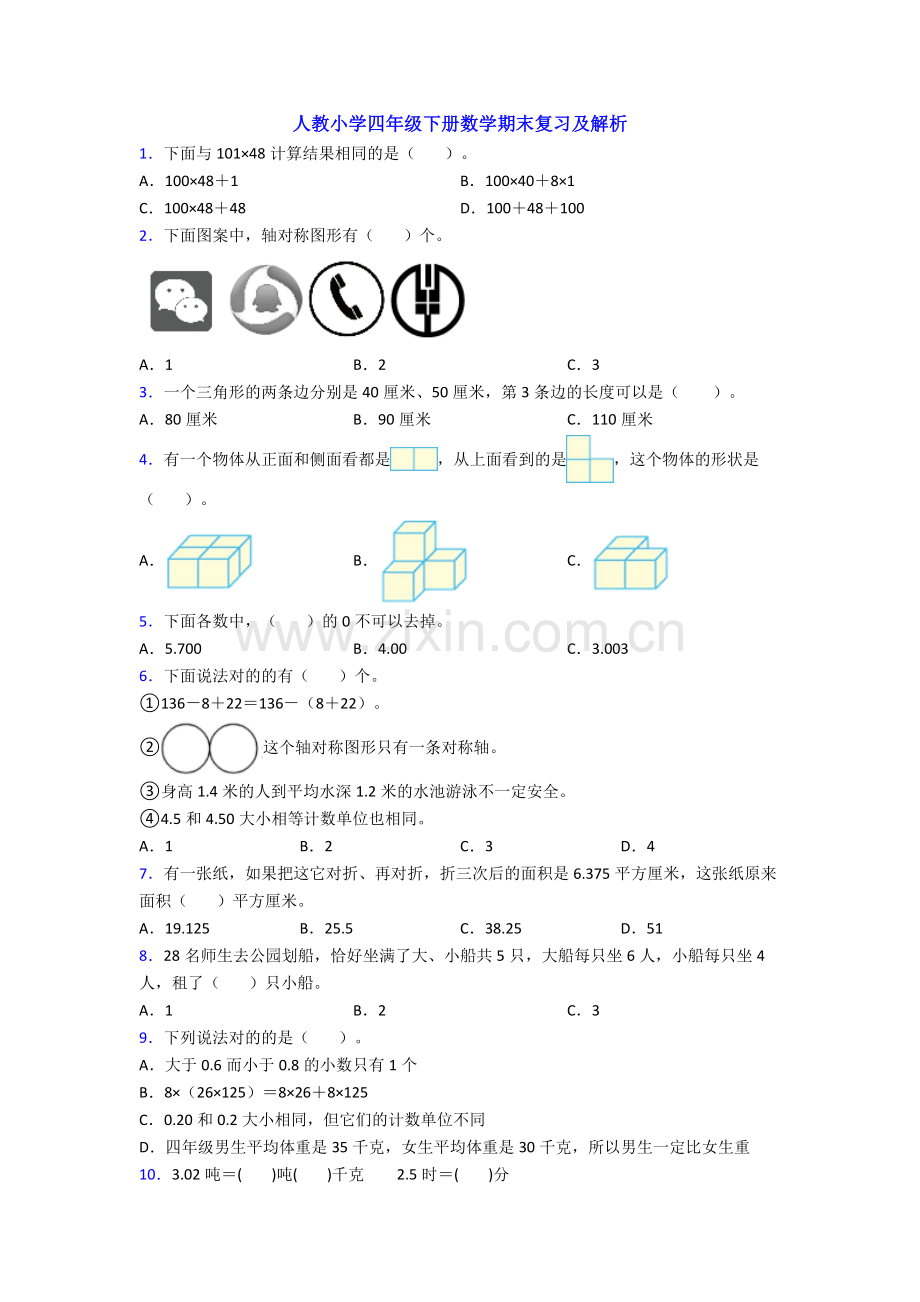 人教小学四年级下册数学期末复习及解析.doc_第1页