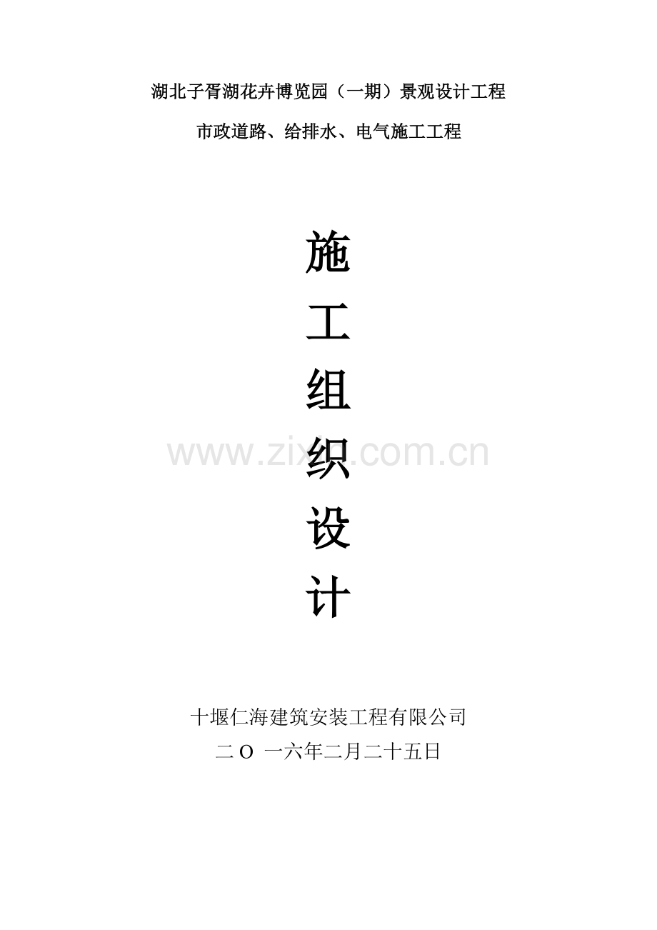 市政道路、给排水、强弱电施工组织设计.doc_第1页