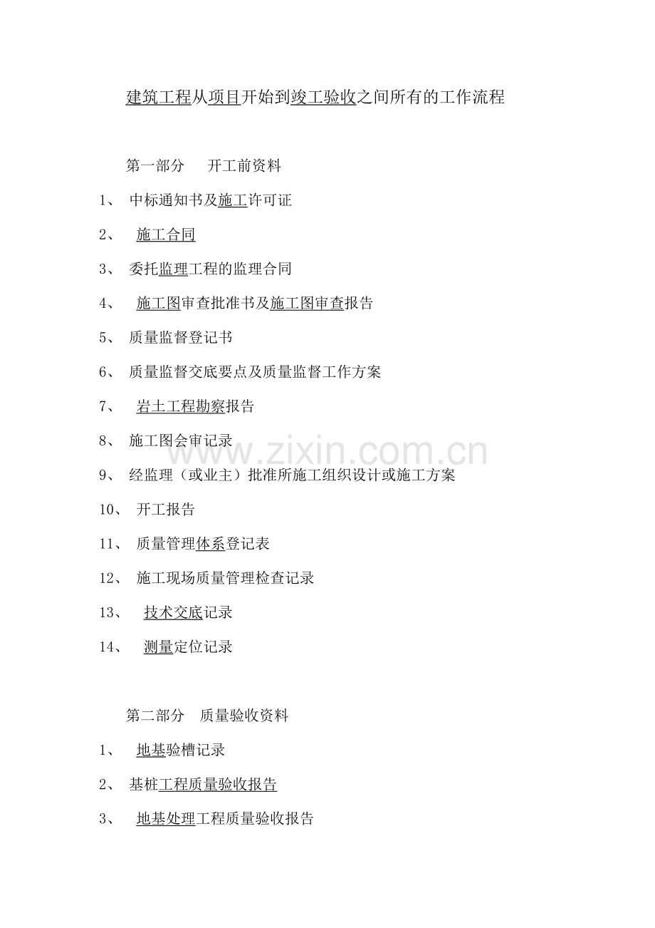 建筑工程从项目开始到竣工验收之间所有的工作流程.docx_第1页
