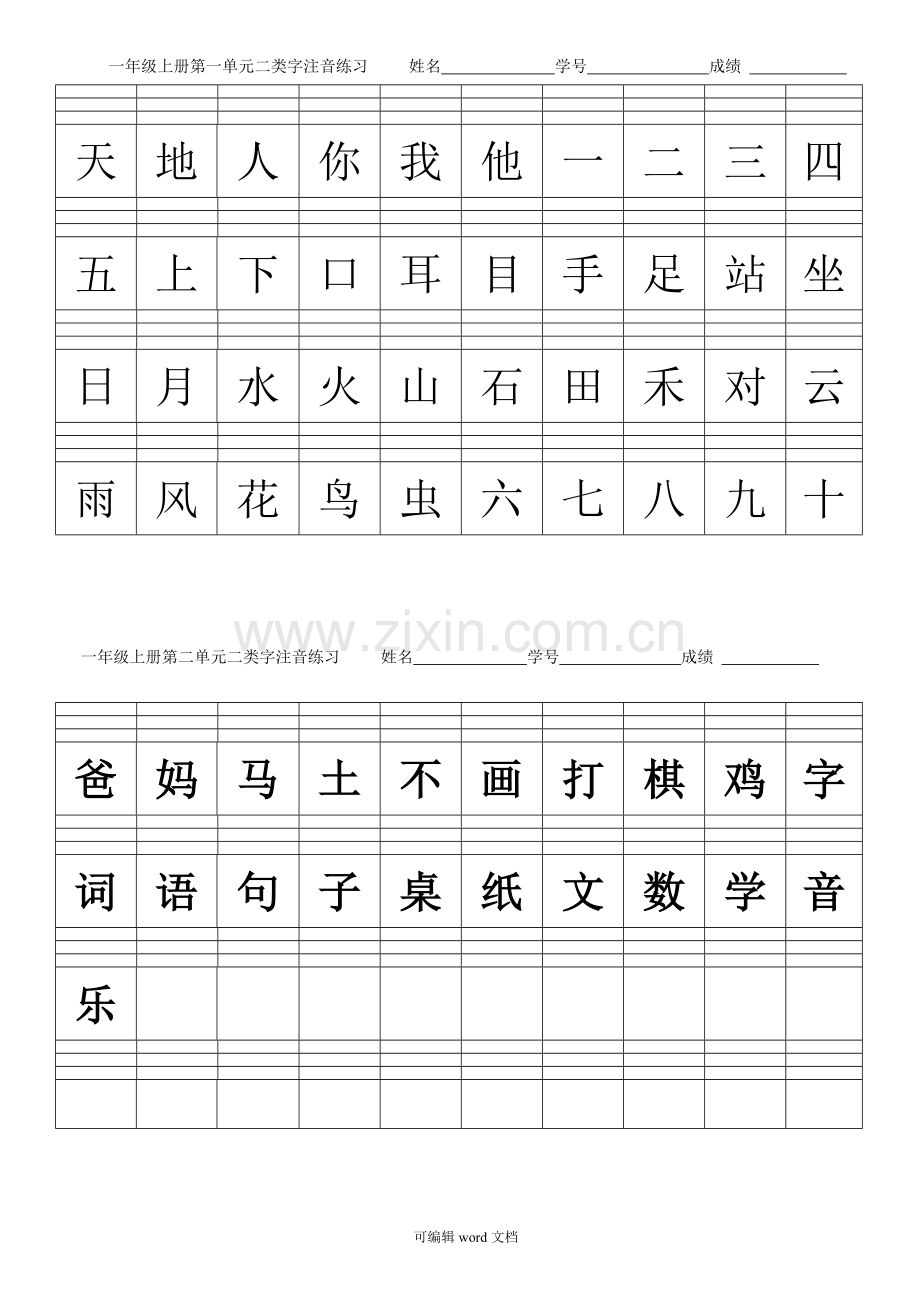 部编版一年级上册二类字生字注音(全)本.doc_第1页
