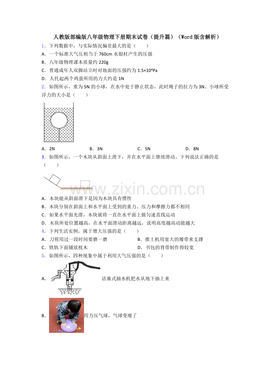 人教版部编版八年级物理下册期末试卷(提升篇)(Word版含解析).doc_第1页