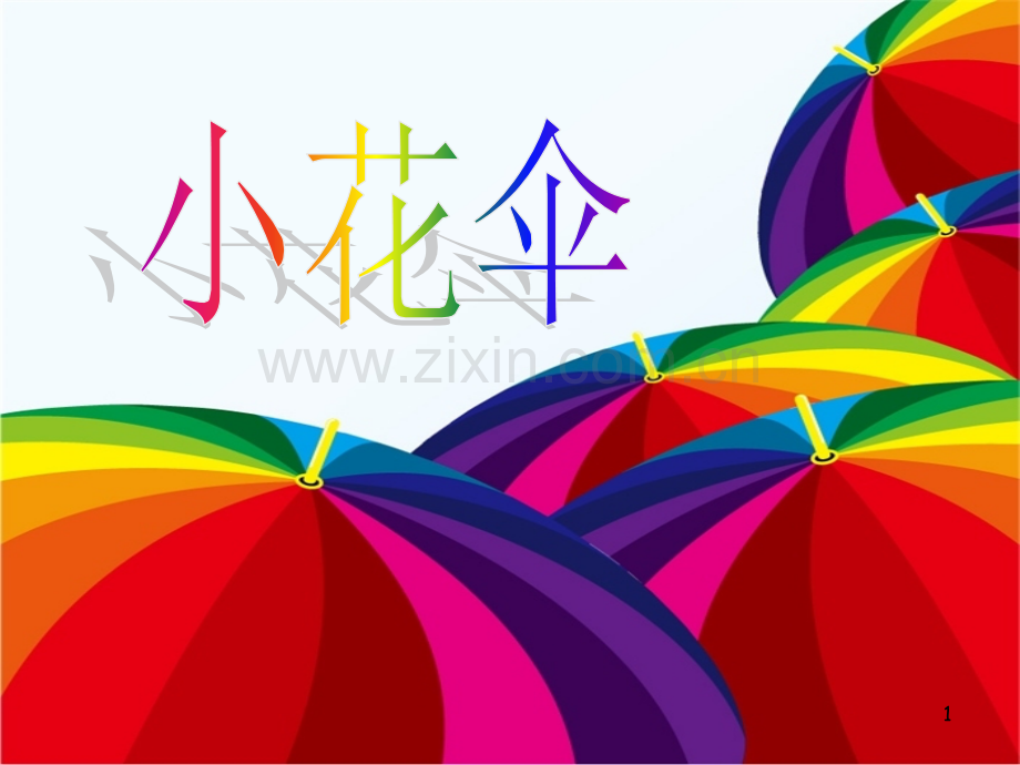 小花伞儿童画儿童画教案.ppt_第1页