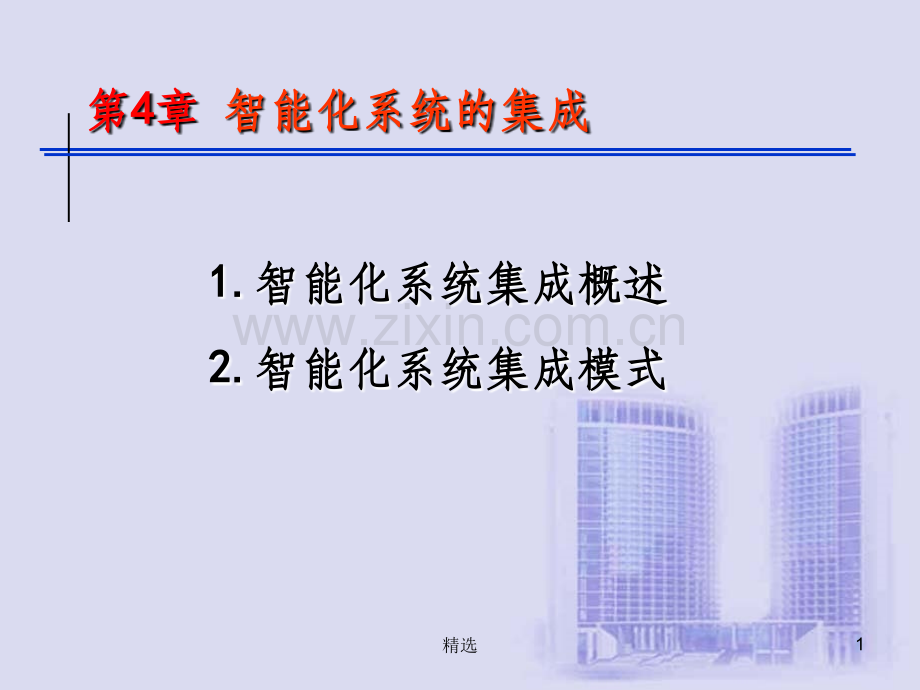 第4章-智能化系统集成及管理.ppt_第1页