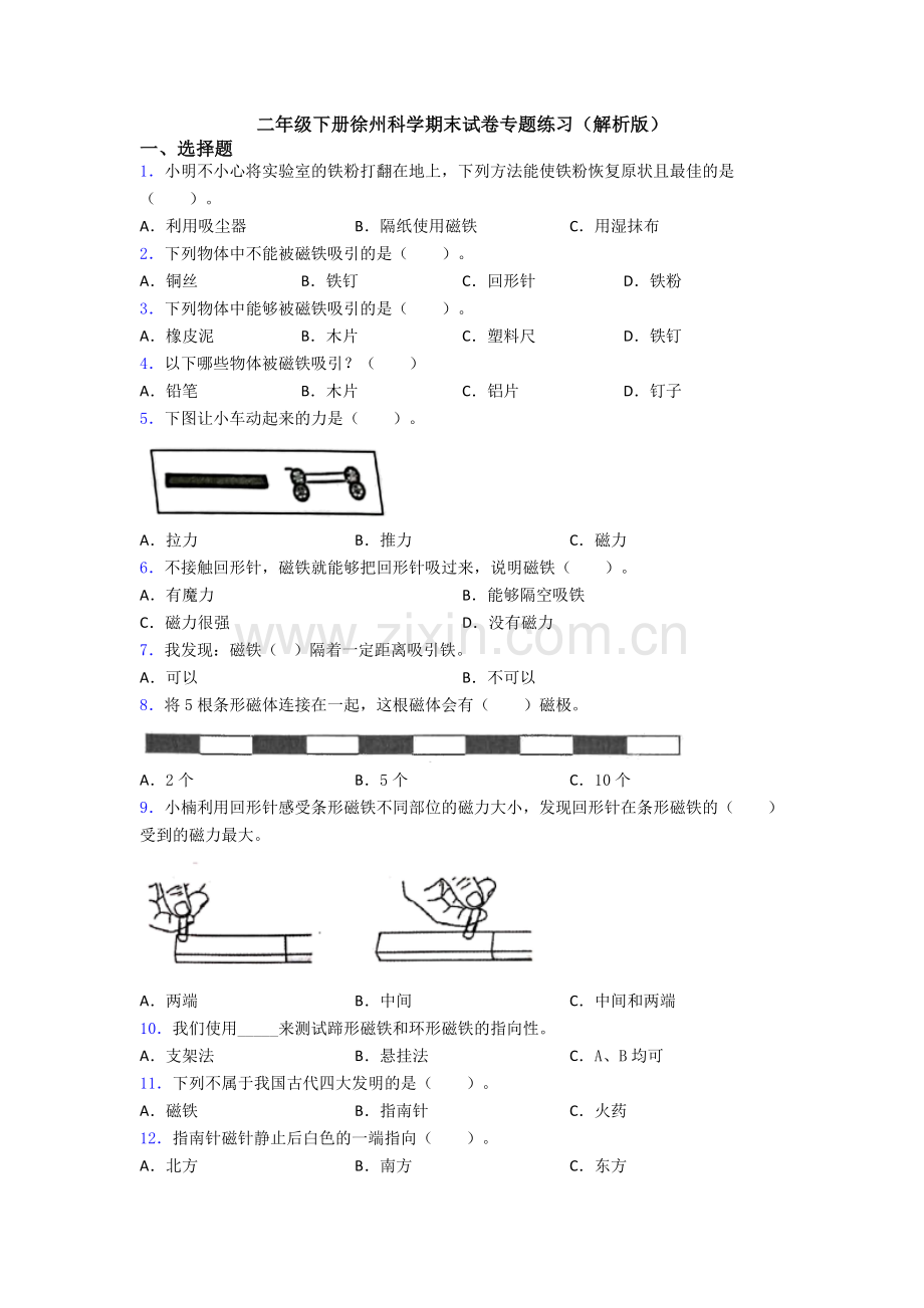二年级下册徐州科学期末试卷专题练习(解析版).doc_第1页