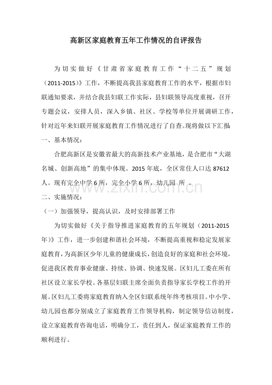 十二五家庭教育工作自评报告.docx_第1页