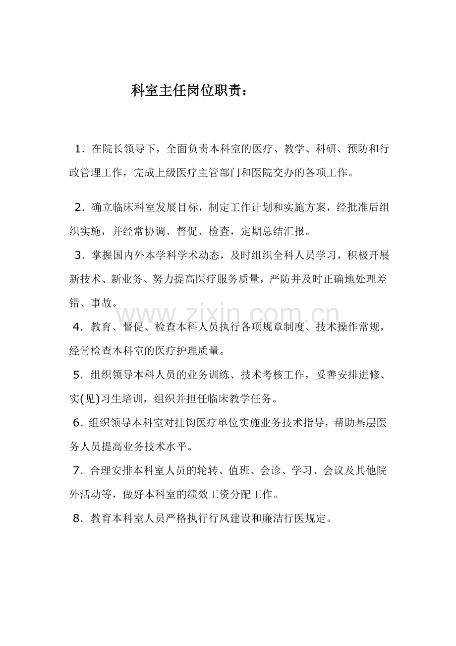 内科各类医师及护士岗位职责.doc_第1页