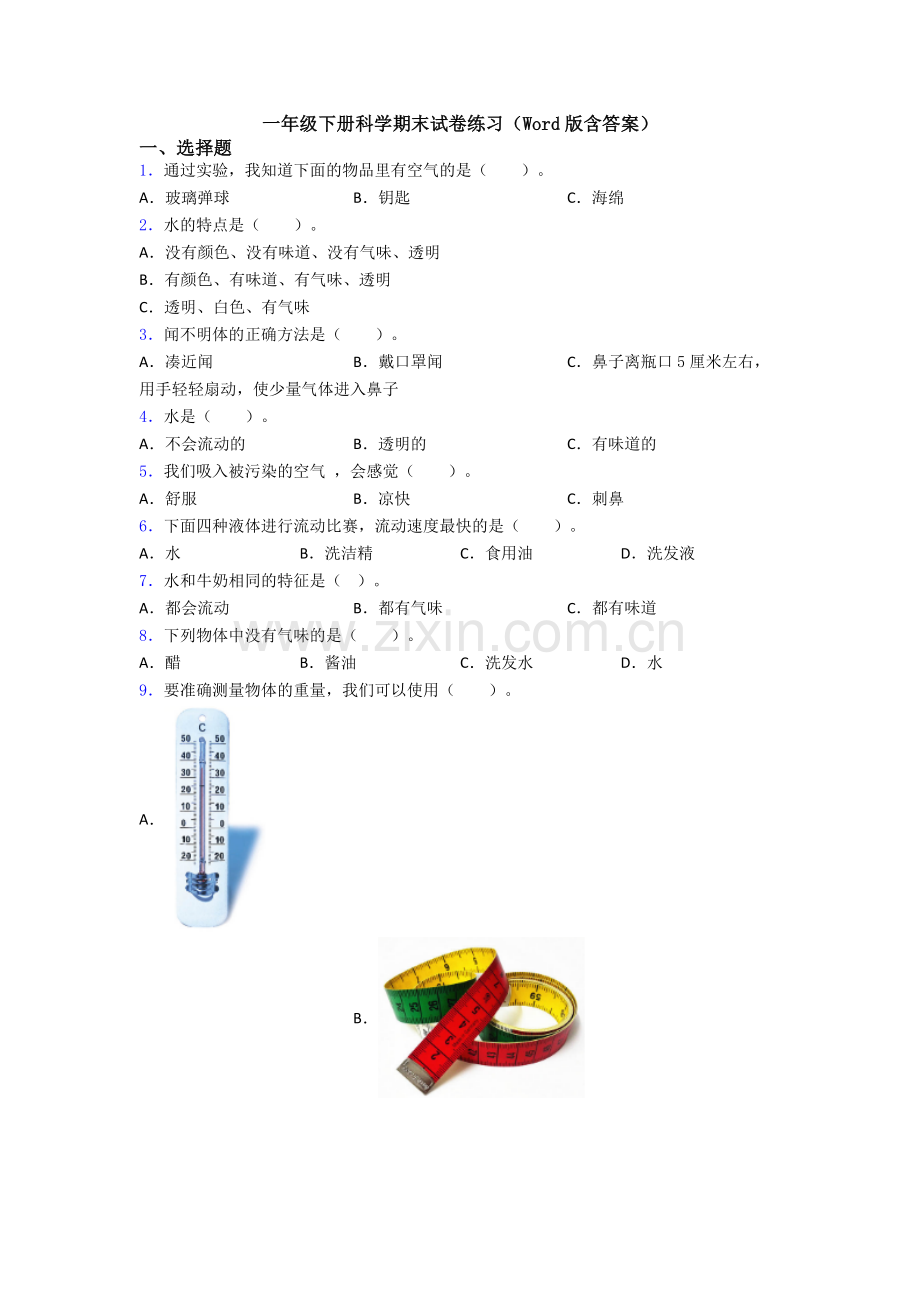 一年级下册科学期末试卷练习(Word版含答案).doc_第1页