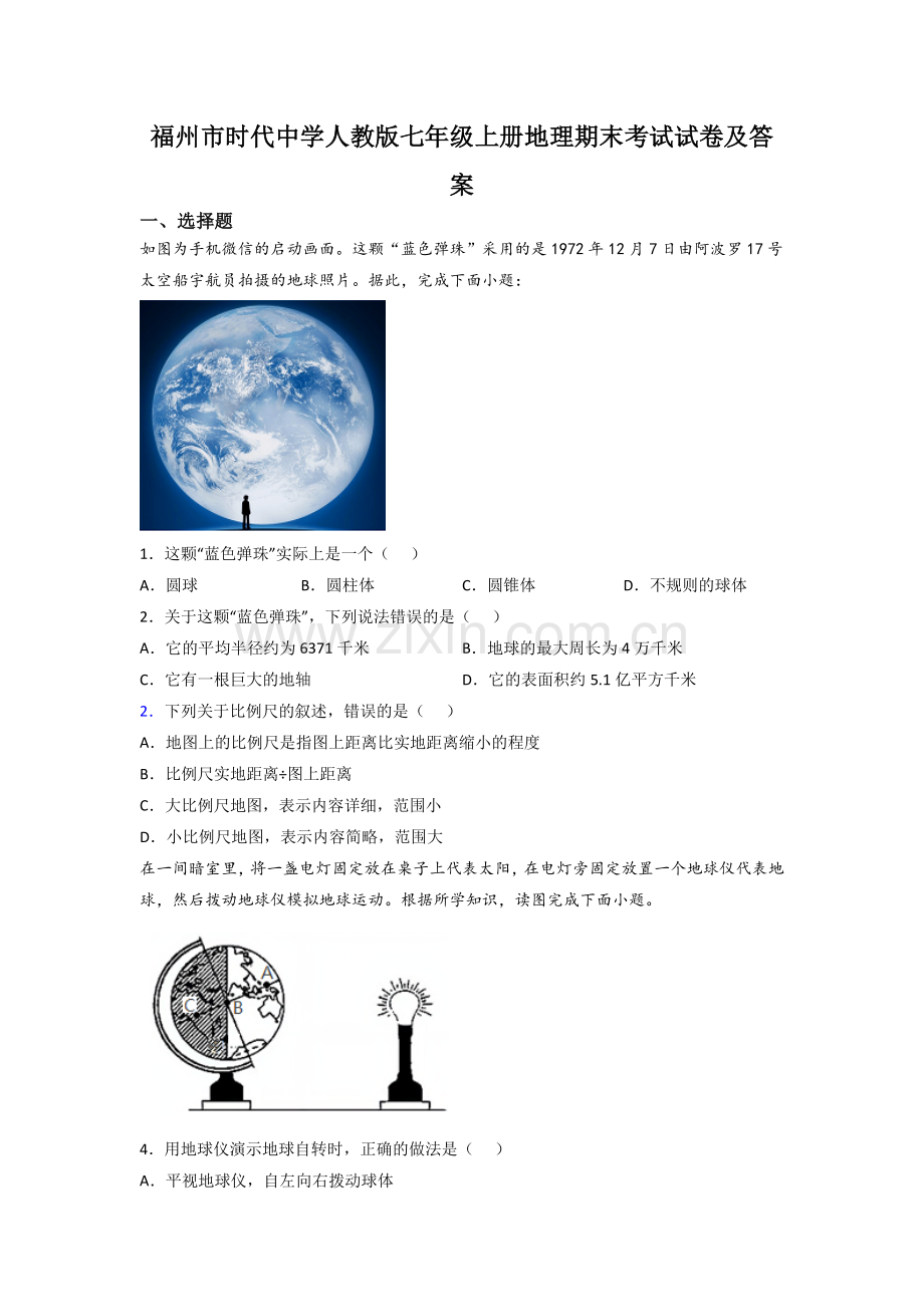福州市时代中学人教版七年级上册地理期末考试试卷及答案.doc_第1页