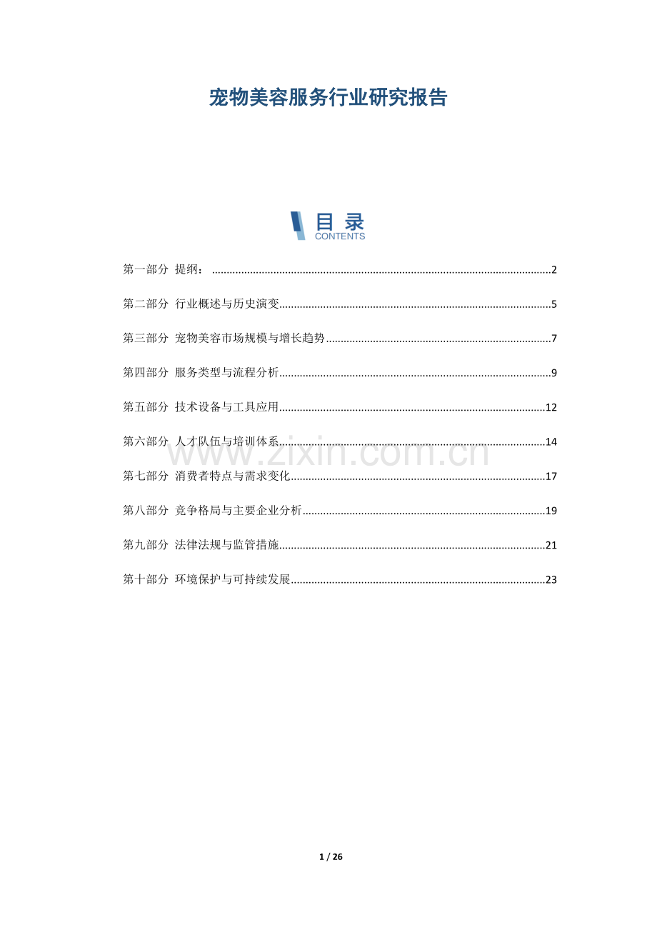 宠物美容服务行业研究报告.docx_第1页