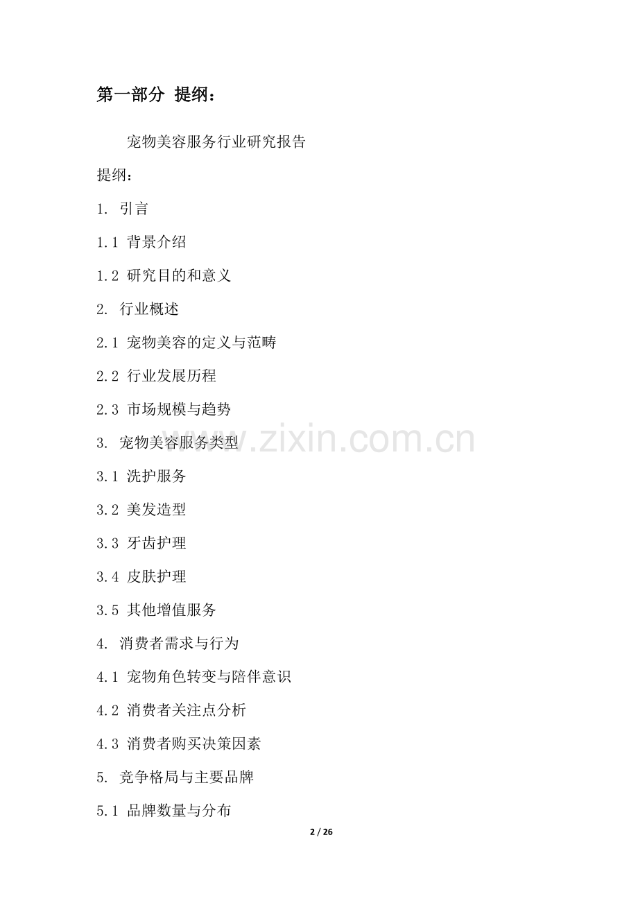 宠物美容服务行业研究报告.docx_第2页