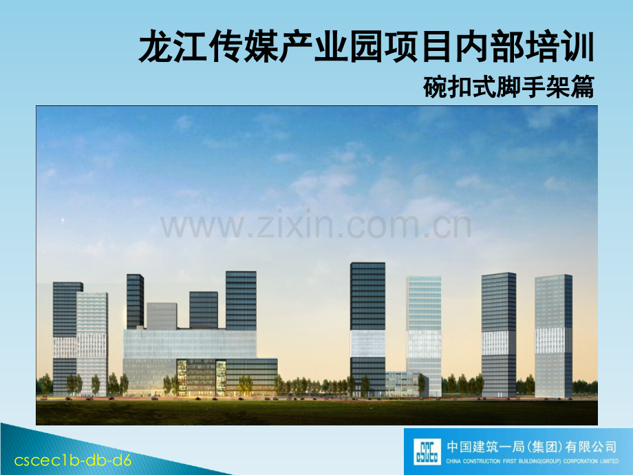 碗扣式脚手架.ppt_第1页