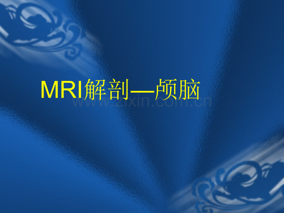 颅脑解剖磁共振MRI.ppt_第1页