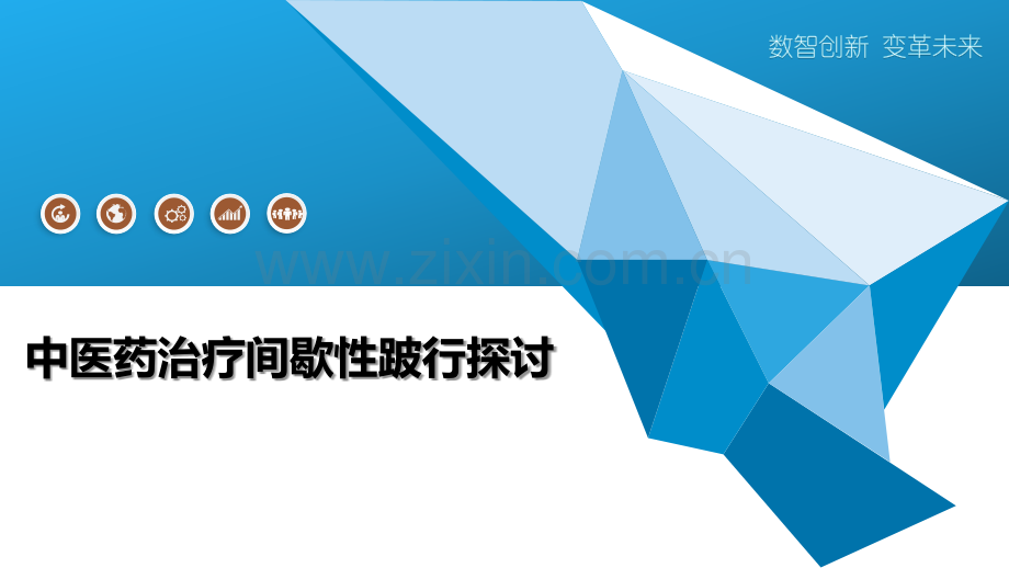 中医药治疗间歇性跛行探讨.pptx_第1页