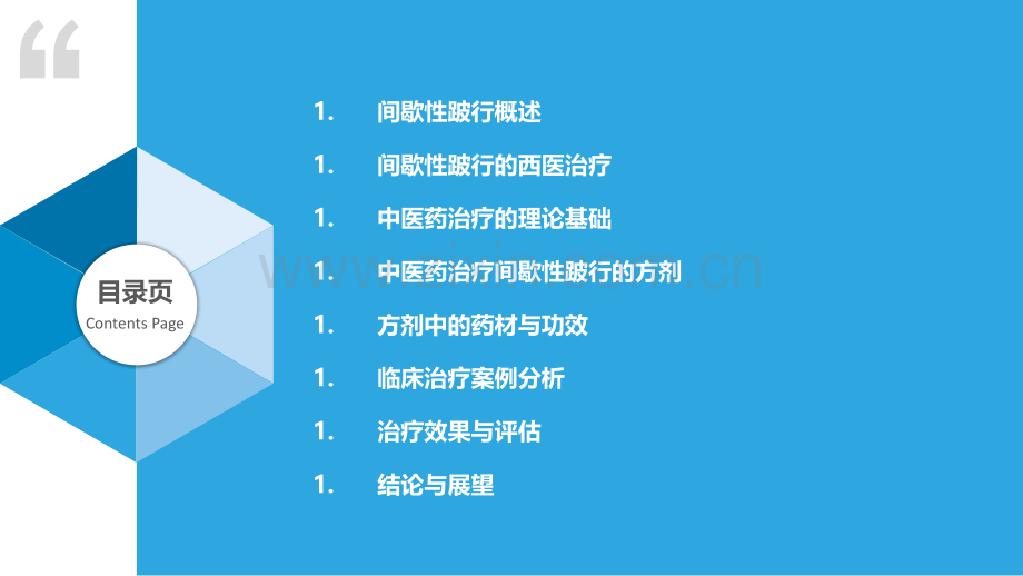 中医药治疗间歇性跛行探讨.pptx_第2页