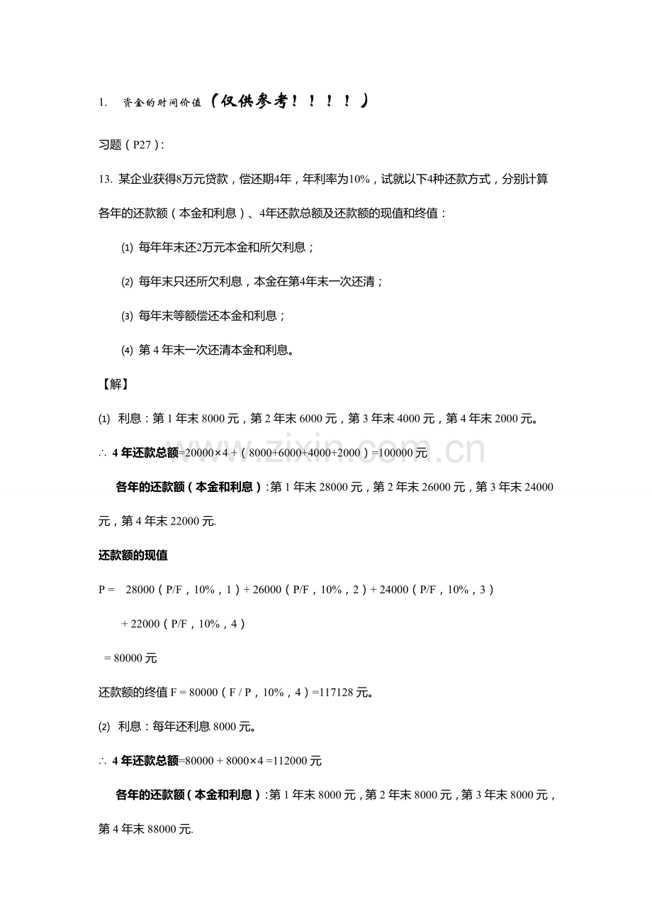 工程经济学课后习题1.doc_第1页