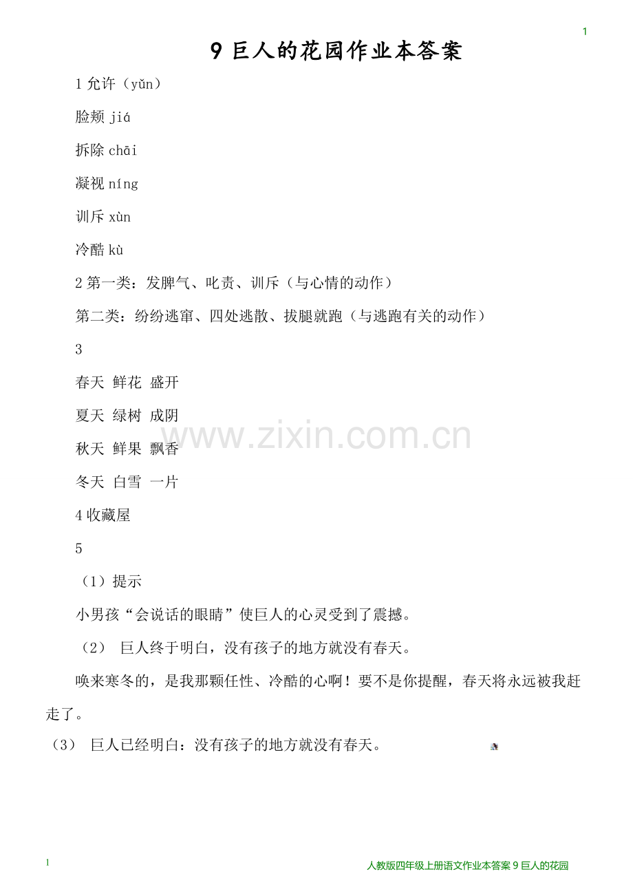 巨人的花园作业本答案.doc_第1页