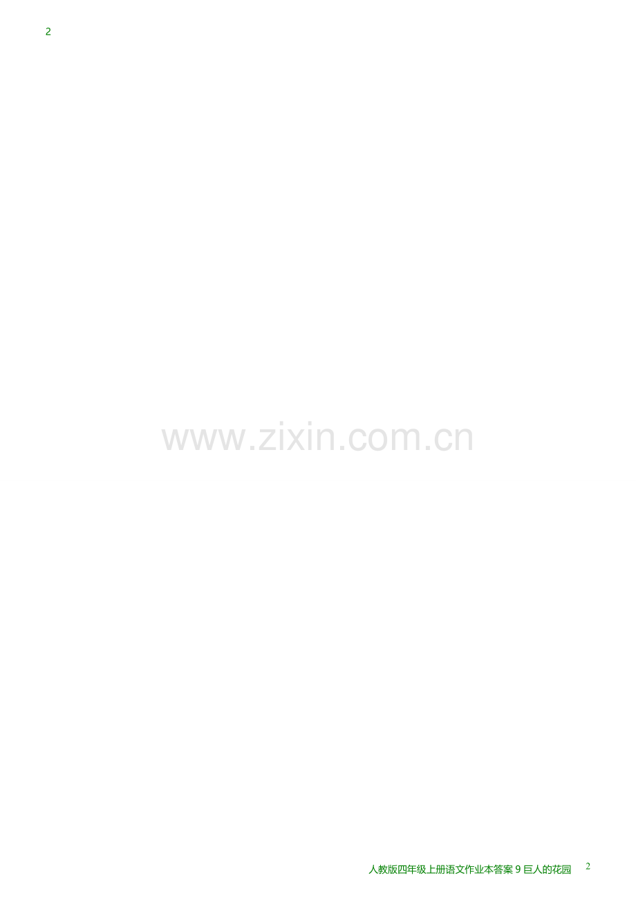 巨人的花园作业本答案.doc_第2页