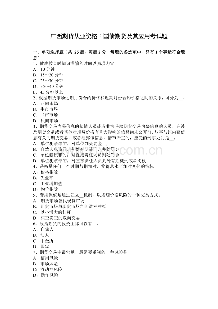 广西期货从业资格：国债期货及其应用考试题.docx_第1页