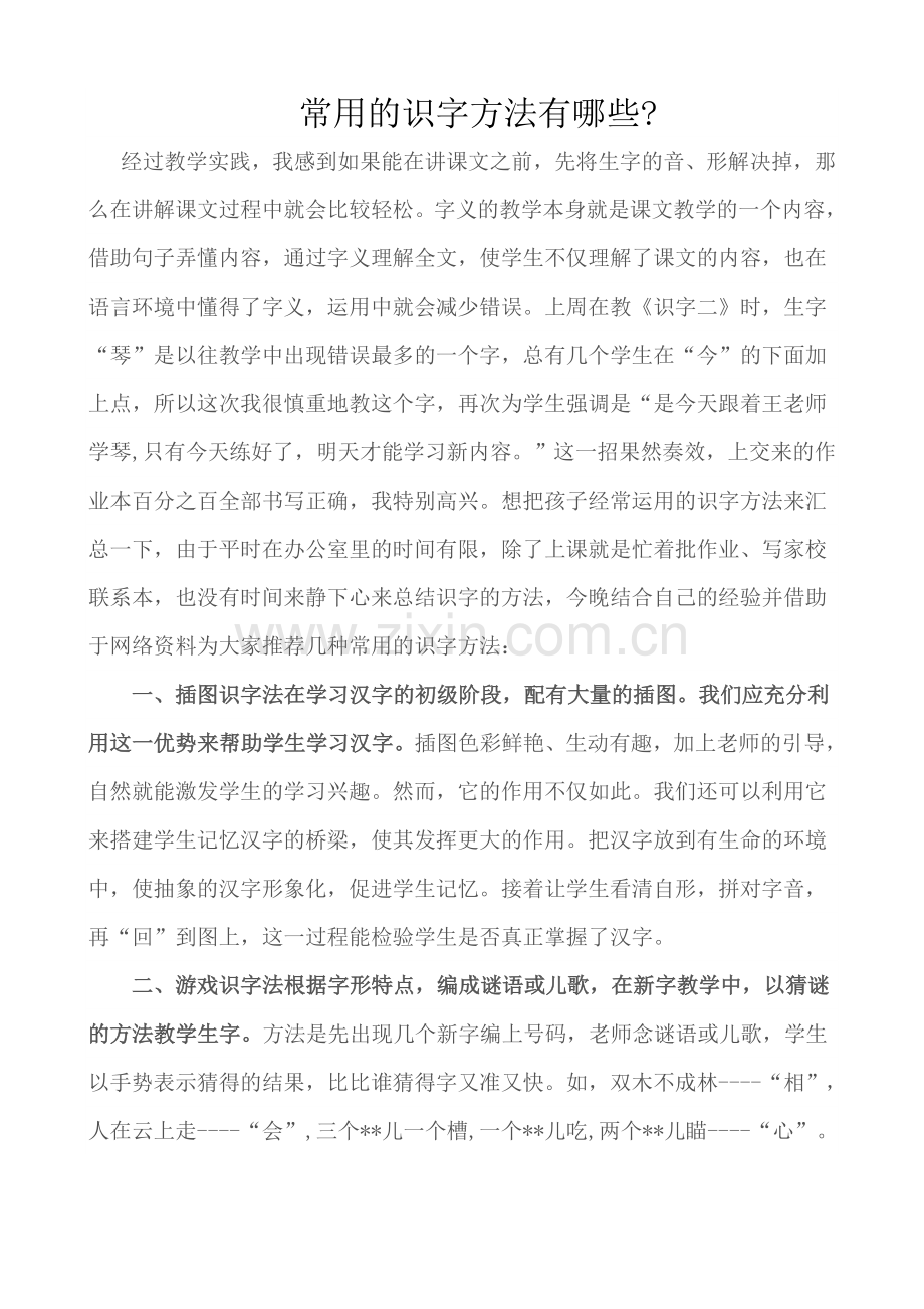 常用的识字方法有哪些.doc_第1页