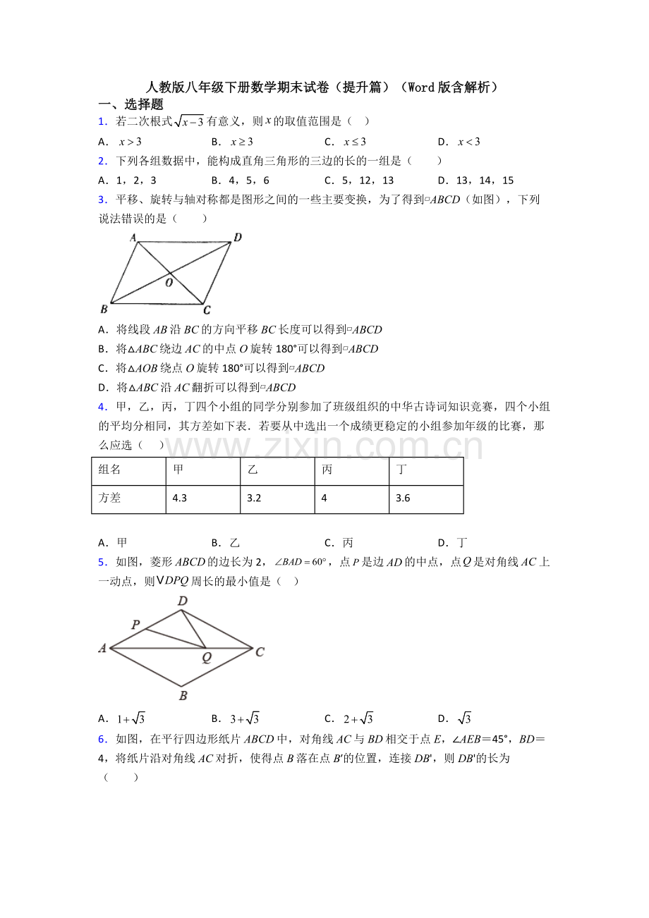人教版八年级下册数学期末试卷(提升篇)(Word版含解析).doc_第1页