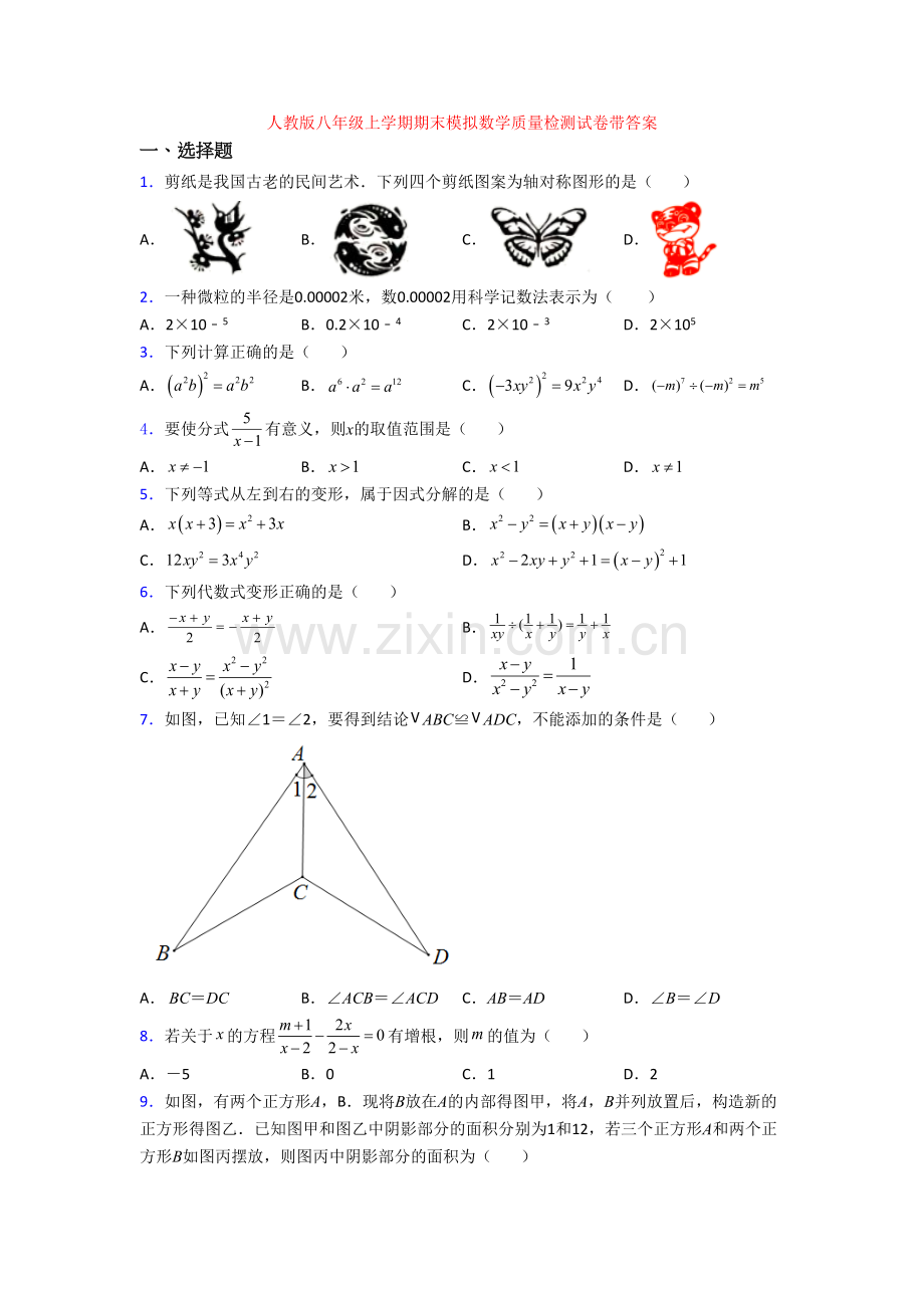 人教版八年级上学期期末模拟数学质量检测试卷带答案.doc_第1页