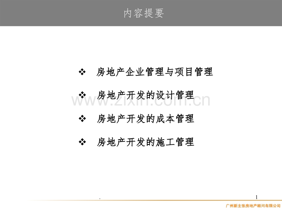 房地产项目设计管理.ppt_第1页