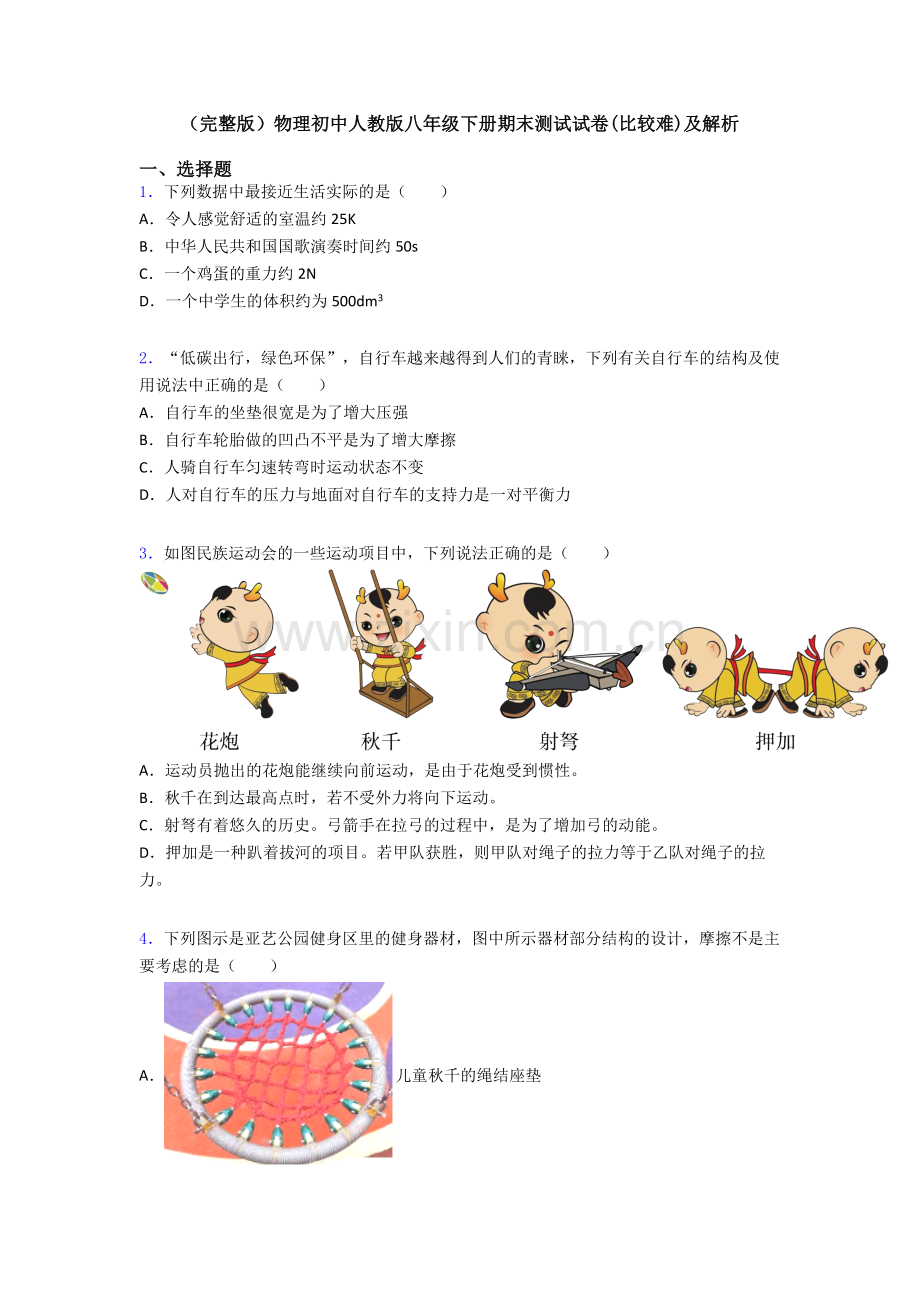 物理初中人教版八年级下册期末测试试卷(比较难)及解析.doc_第1页