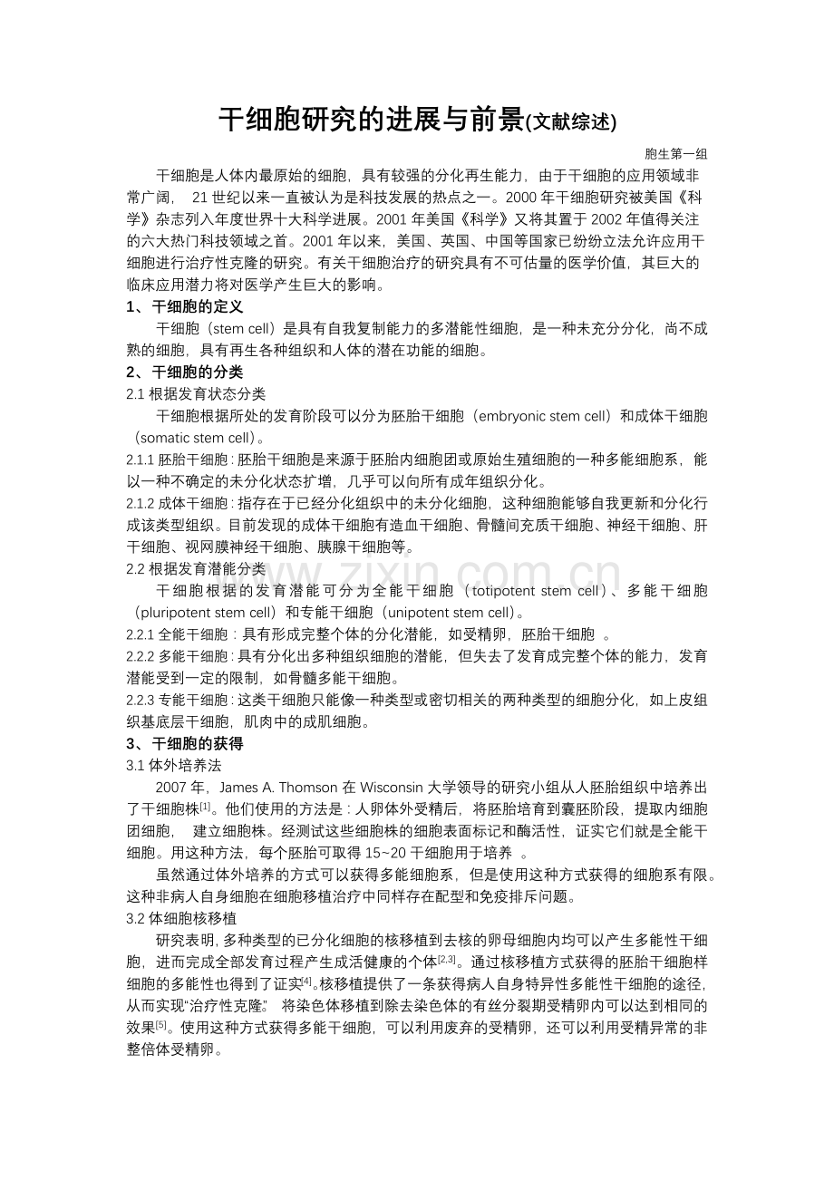 干细胞研究的进展与前景.docx_第1页