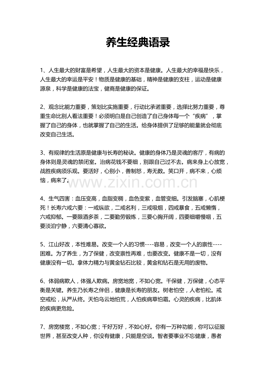 养生经典语录.docx_第1页