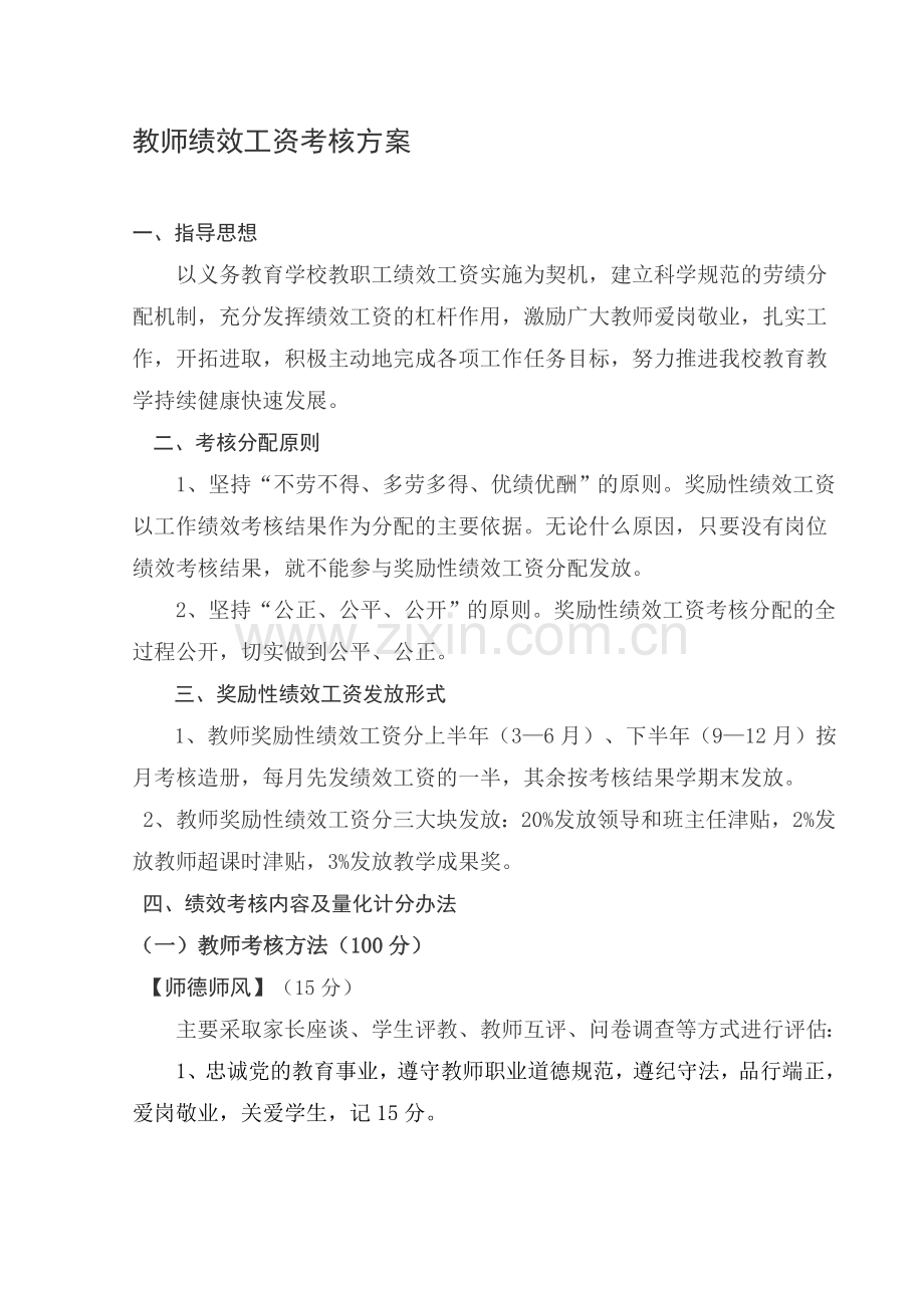 凯歌学校教师奖励性绩效工资考核方案..doc_第1页