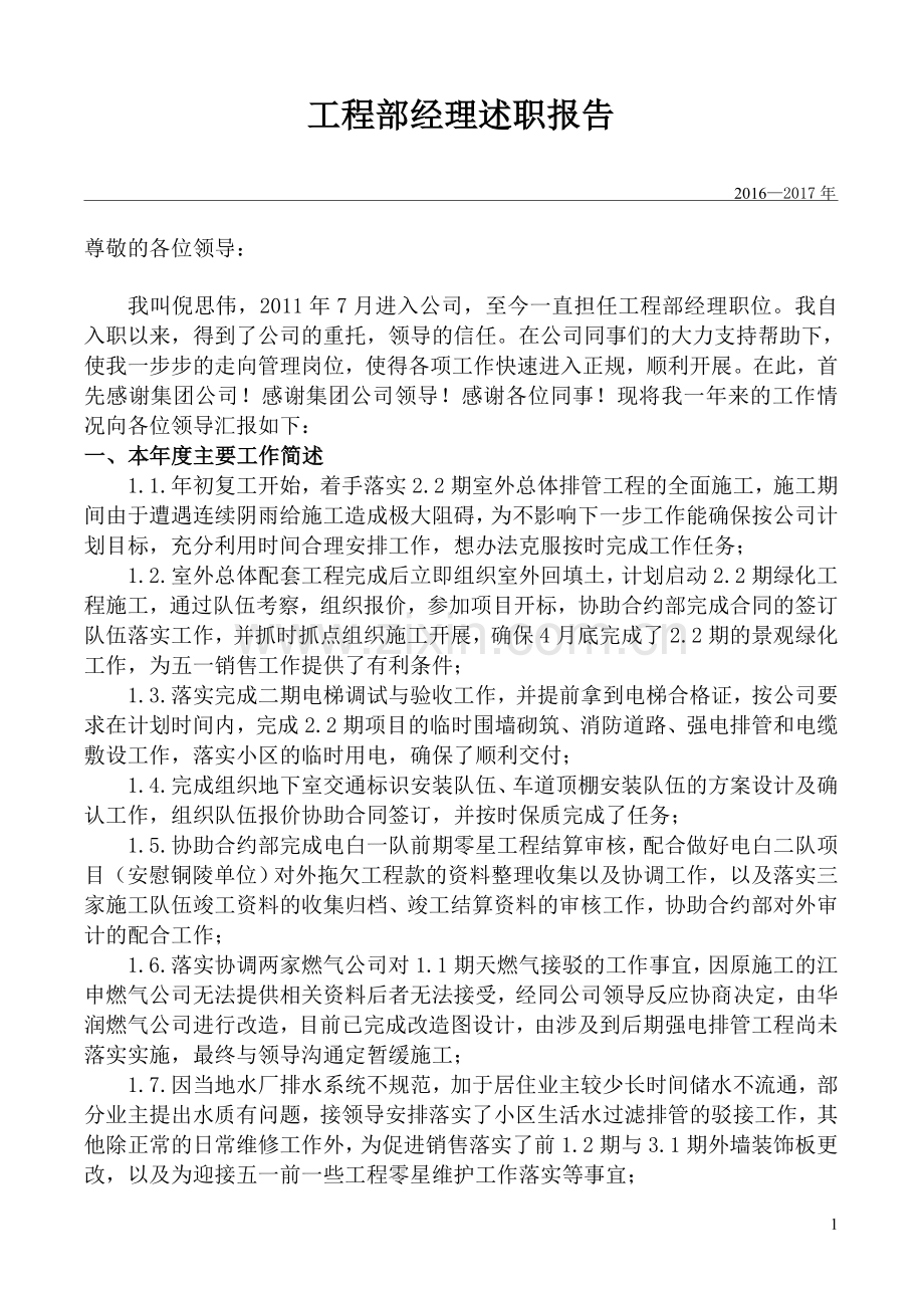 工程部经理述职报告.doc_第1页