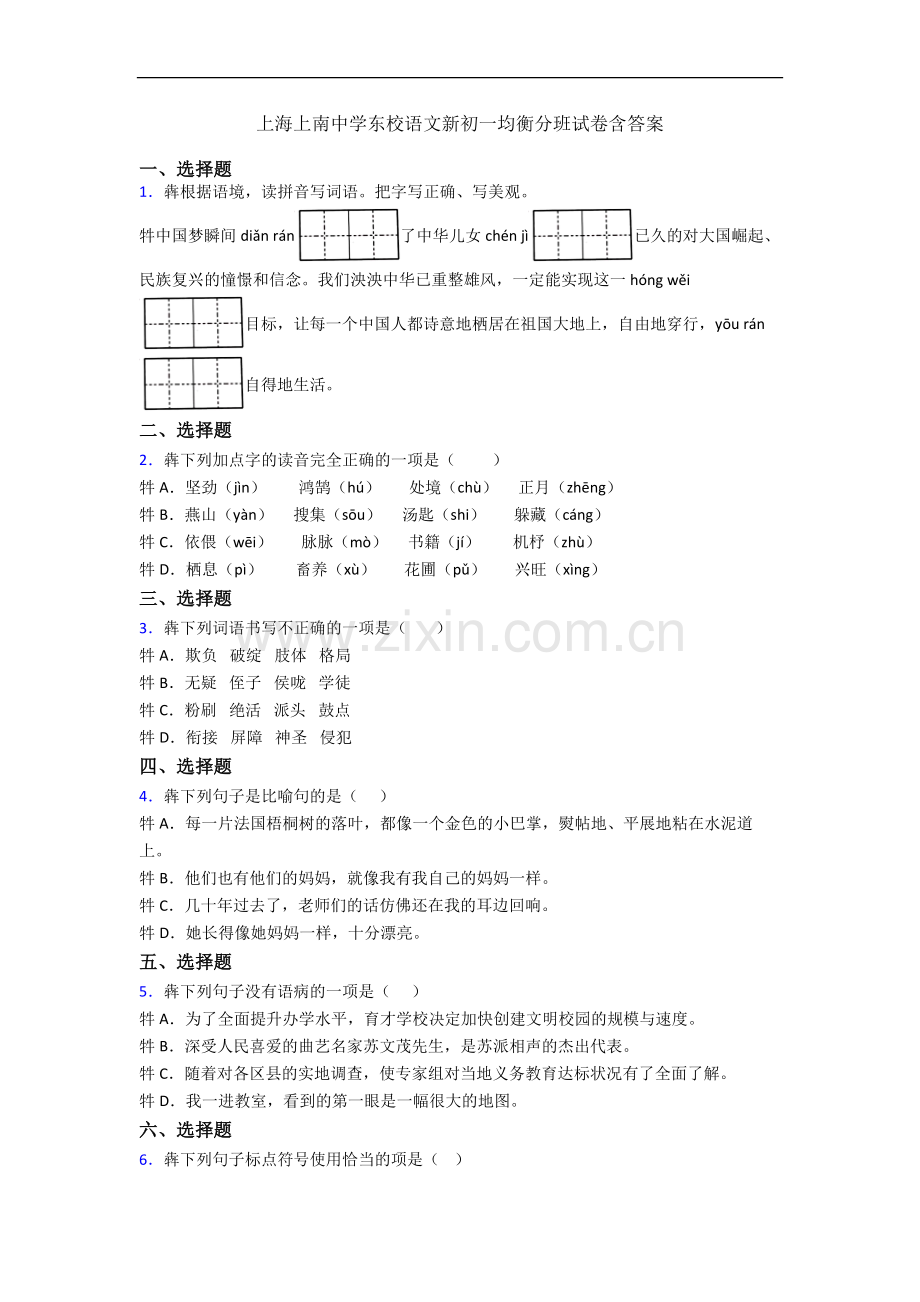 上海上南中学东校语文新初一均衡分班试卷含答案.docx_第1页