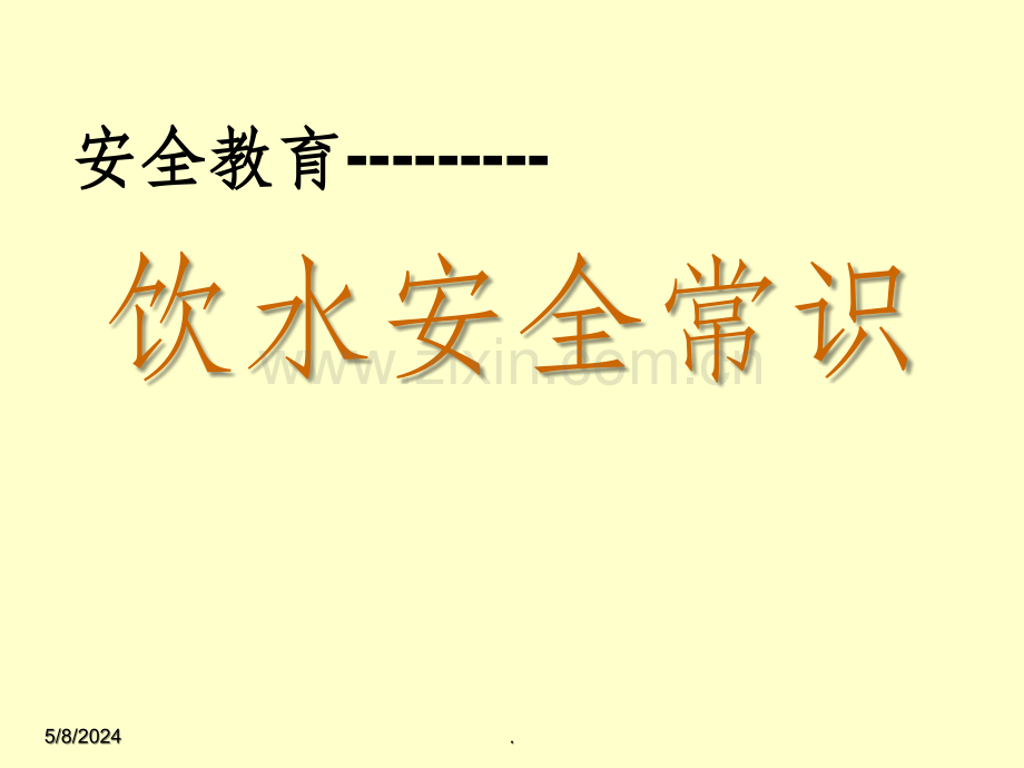 饮水安全..ppt_第1页