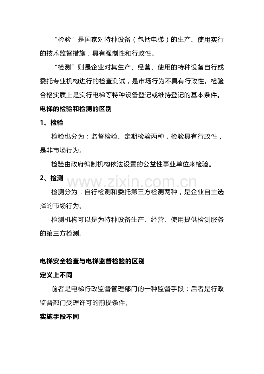 电梯的检验、检测的区别.docx_第1页