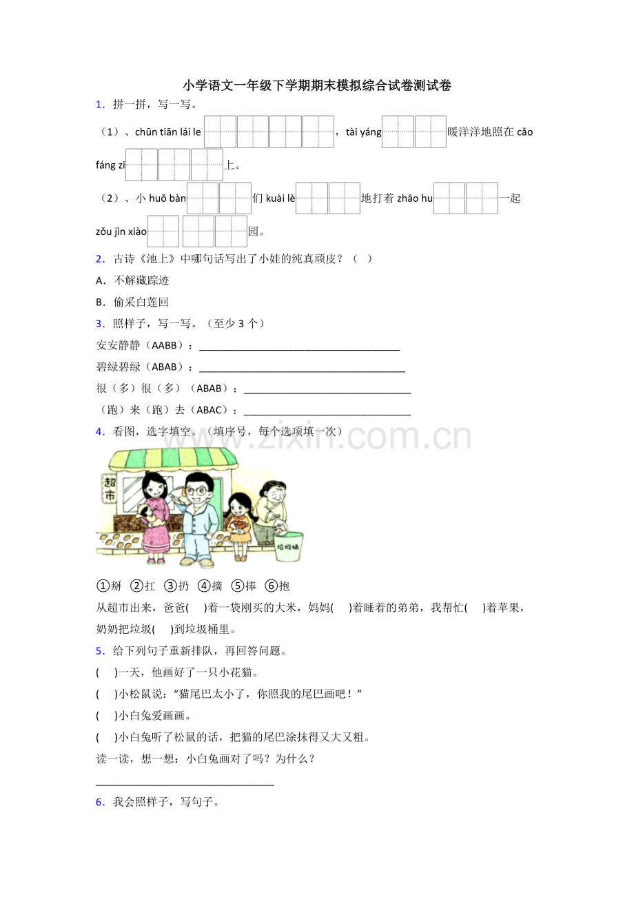 小学语文一年级下学期期末模拟综合试卷测试卷.doc_第1页