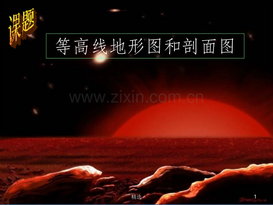 等高线地形图(超级全面).ppt_第1页