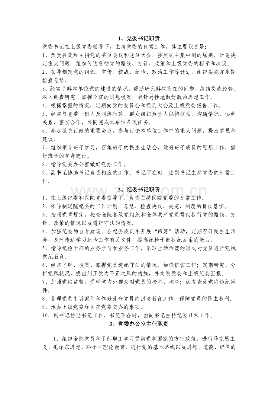 医院党委工作职责.doc_第1页