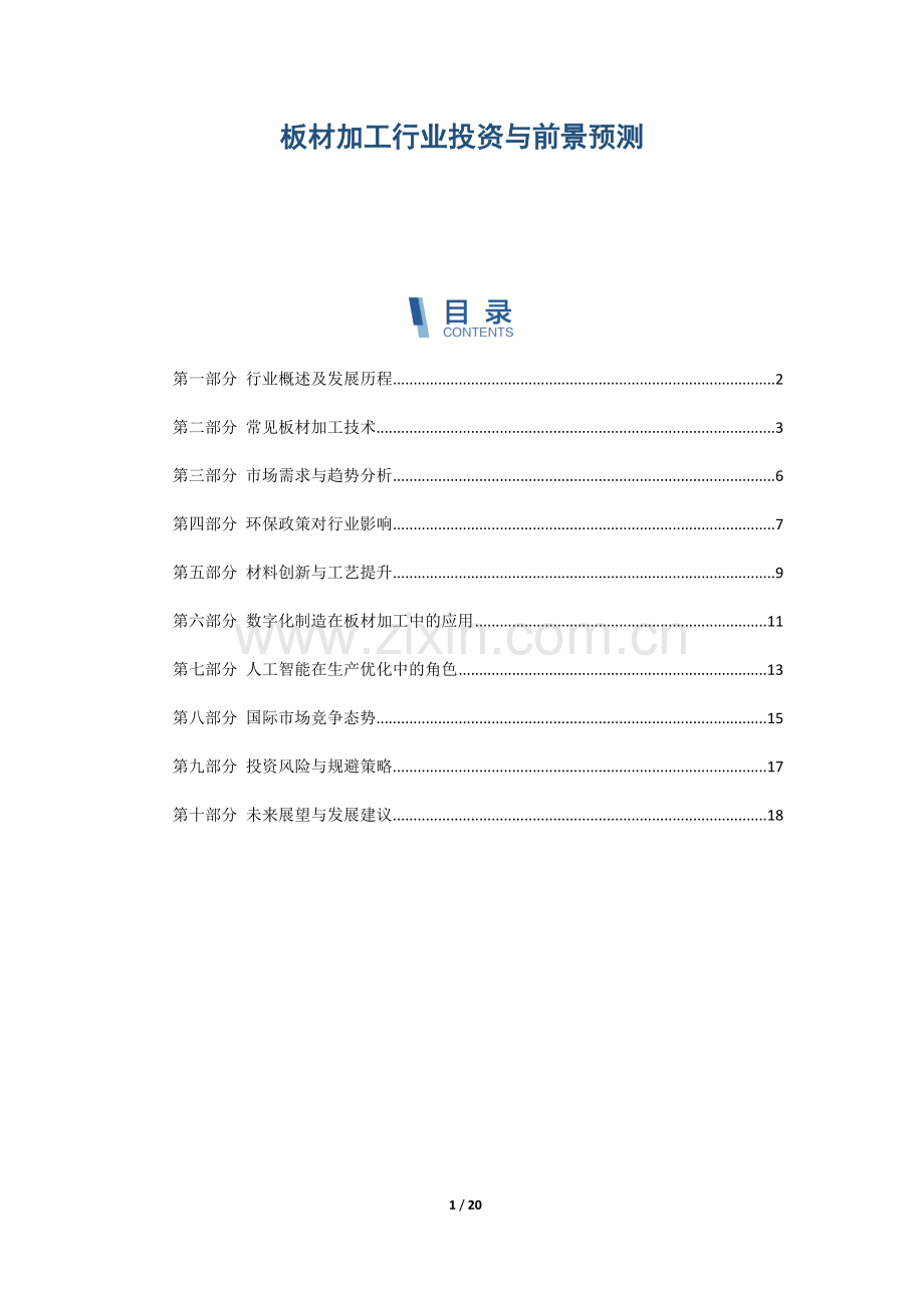板材加工行业投资与前景预测.docx_第1页